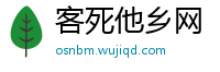 客死他乡网